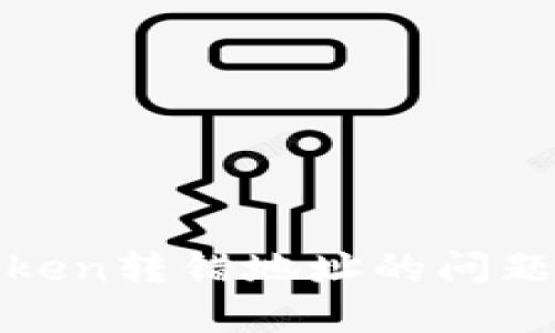 如何处理Token转错地址的问题及解决方案