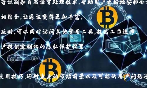 baiotiTokenIM2.0国际版指南：全面解读新特性与使用技巧/baioti  
TokenIM2.0, 国际版, 使用技巧, 加密通讯/guanjianci  

## 内容主体大纲

1. 引言
   - TokenIM2.0的背景
   - 为何选择国际版？

2. TokenIM2.0国际版的新特性
   - 用户界面升级
   - 安全性增强措施
   - 跨国通讯功能

3. TokenIM2.0国际版的使用技巧
   - 下载和安装
   - 账号注册与设置
   - 功能介绍与使用指南

4. TokenIM2.0国际版在用户生活中的应用
   - 日常通讯
   - 企业通讯与协作
   - 安全交易与信息分享

5. TokenIM2.0国际版的市场前景
   - 全球市场分析
   - 竞争对手与优劣势
   - 未来发展趋势

6. 相关问题解答
   - 如何确保在TokenIM2.0国际版上通讯的安全性？
   - TokenIM2.0国际版如何进行多语言设置？
   - 用户在使用TokenIM2.0国际版时遇到的常见问题及解决方法？
   - TokenIM2.0国际版与其他通讯软件的比较？
   - 如何利用TokenIM2.0国际版进行团队合作？
   - TokenIM2.0国际版未来可能的功能扩展？  

---

## 内容详述

### 引言
在当今数字化快速发展的时代，通讯方式日新月异。TokenIM作为新兴的加密通讯软件，在用户之间赢得了良好的口碑。随着TokenIM2.0国际版的问世，许多用户都非常关心其新特性和使用技巧，这篇文章将为大家详细解读。

选择国际版的原因不仅是因为它提供了更多的功能，更因为它能够满足全球用户的需求。无论你是在国内，还是身处海外，TokenIM2.0国际版都能为你提供安全可靠的通讯体验。

### TokenIM2.0国际版的新特性
用户界面升级
TokenIM2.0国际版对用户界面进行了全面升级。新的UI设计使得操作更加简便，所有功能一目了然。用户只需简单的点击，就能找到所需的功能，极大地提升了使用体验。

安全性增强措施
安全性是通讯软件最重要的特性之一。TokenIM2.0国际版通过引入更先进的加密技术，确保用户的数据不被泄露。此外，软件还增加了多重身份验证功能，进一步提高了安全性。

跨国通讯功能
TokenIM2.0国际版特别针对跨国通讯进行了，支持多种语言的及时翻译功能，让用户在不懂外语的情况下也能轻松交流。此功能极大地方便了国际业务的开展。

### TokenIM2.0国际版的使用技巧
下载和安装
用户可以通过官方网站或各大应用商店下载TokenIM2.0国际版。安装过程简便，用户只需按照提示完成下载和安装即可。

账号注册与设置
用户在使用软件前需要进行账号注册。注册时应填写真实信息，以便日后进行身份验证。完成注册后，用户可以根据自己的需要进行个性化设置。

功能介绍与使用指南
TokenIM2.0国际版提供了丰富的功能，如即时消息、音视频通话、文件传输等。用户可以通过界面上的图标迅速找到所需功能，同时软件也提供了详细的使用指南，方便新用户上手。

### TokenIM2.0国际版在用户生活中的应用
日常通讯
TokenIM2.0国际版可以用来进行日常通讯，无论是与朋友聊天还是家庭成员之间的联系，软件都可以提供稳定的服务。

企业通讯与协作
对于企业用户来说，TokenIM2.0国际版更是一个不可或缺的工具。它能够解决团队之间的沟通问题，支持实时共享文档，提高工作效率。

安全交易与信息分享
TokenIM2.0国际版允许用户进行安全的交易和信息分享，特别适合需要处理敏感数据的行业。软件内置的加密功能可以确保信息的安全。

### TokenIM2.0国际版的市场前景
全球市场分析
随着数字通讯需求的不断增加，TokenIM2.0国际版在全球市场上也展现出强劲的增长潜力。各国用户对安全通讯的重视，使得TokenIM2.0成为一个受欢迎的选择。

竞争对手与优劣势
在市场上，TokenIM2.0国际版面临着诸多竞争对手。通过对比分析，我们可以发现TokenIM2.0在用户界面、数据安全性等方面具有明显优势，而在品牌认知度上仍需加强。

未来发展趋势
随着科技的进步，TokenIM2.0国际版还将不断进行更新和扩展。未来，它可能会引入更多的人工智能技术，以提升用户体验和功能扩展。

### 相关问题解答

如何确保在TokenIM2.0国际版上通讯的安全性？
在使用TokenIM2.0国际版进行通讯时，用户可以通过以下几种方式确保通讯的安全性：

首先，确保你使用的是最新版本的TokenIM2.0国际版。软件更新通常伴随着安全性提升，包括修复已知漏洞，因此及时更新是保护安全的首要步骤。

其次，使用强密码并定期更改。在注册账号时，设置一个复杂且唯一的密码，并避免将其分享给他人，能有效防止黑客入侵。

此外，启用多重身份验证（2FA）功能，这是提升账户安全性的有效手段。即使密码被人获取，没有第二步验证，入侵者也无法访问账户。

最后，谨慎对待任何可疑的链接或附件。通过TokenIM2.0国际版收发信息时，确保对方是可信的，避免打开未知发送者的内容，以防欺诈和恶意软件。

TokenIM2.0国际版如何进行多语言设置？
TokenIM2.0国际版支持多种语言，用户可以根据个人喜好进行设置。具体步骤如下：

首先，打开软件并登录账号。在主界面，寻找“设置”选项，通常位于用户信息的旁边。进入设置后，可以找到“语言”选项，点击它。

接着，在语言选项里，用户将看到一系列可选择的语言。例如，简体中文、英语、法语、德语等，只需选择你想要的语言，然后保存设置即可。

完成设置后，界面语言便会即时改变，大大提高了非母语用户的使用体验。同时，TokenIM2.0国际版还会根据用户的输入记录，自动提供语言翻译功能，为多国用户之间的即时通讯提供了便利。

用户在使用TokenIM2.0国际版时遇到的常见问题及解决方法？
尽管TokenIM2.0国际版的使用体验良好，但用户在使用过程中可能会遇到一些问题。以下是一些常见问题及其解决办法：

1. **无法登录账户**：请确认您的网络连接正常，并检查输入的账号和密码是否正确。如依然无法登录，请使用“找回密码”功能。

2. **消息未送达**：首先检查接收方的网络和软件状态，如果对方在线却仍未收到消息，可以尝试重启应用或清除缓存。

3. **视频通话中断**：请确保你和对方的网络连接稳定。如果出现频繁中断，尽可能与对方换一个网络连接，或切换至音频通话。

4. **文件发送失败**：文件大小或类型可能会影响发送。确认文件符合TokenIM2.0国际版的发送标准，并尝试重新发送。

5. **功能未显示**：如果软件的某些功能无法显示或使用，请尝试更新软件至最新版本，不排除是因为旧版本不支持某些新功能。

6. **隐私设置不生效**：检查你的隐私设置是否正确，也可以尝试卸载重装软件，有时应用程序的配置可能会出错。

TokenIM2.0国际版与其他通讯软件的比较？
TokenIM2.0国际版与其他通讯软件相比，具有一些独特的优势及劣势。

首先，在安全性方面，TokenIM2.0国际版采用了先进的加密技术，确保用户的数据不会被泄露。而像WhatsApp、Telegram等虽然也提供了加密功能，但其数据在传输过程中的安全性也面临一定风险。

其次，用户界面友好度。TokenIM2.0国际版经过，用户可以简单上手。而比如Skype在某些版本上，功能略显复杂，用户需要一定的学习成本。

在跨国通讯功能上，TokenIM2.0国际版支持即时翻译功能，这在其他一些通讯软件中并不常见。对于需要频繁进行多语言沟通的人士，TokenIM2.0提供了极大的便利。

然而，TokenIM2.0国际版相对于一些老牌通讯软件，用户基数可能较小，导致部分功能无法保持用户活跃度。用户相对少可能会影响一些社交功能。

如何利用TokenIM2.0国际版进行团队合作？
TokenIM2.0国际版是一个优秀的团队协作工具，可以通过以下几个方面来提升工作效率：

首先，在团队项目中，充分利用“群聊”功能。创建团队专属群组，让所有成员可以共享信息，进行实时讨论和反馈。这种即时交互能提高工作反应速度。

其次，TokenIM2.0国际版支持文件传输，团队成员可以直接在聊天中互相发送和共享文档，以及实时更新版本。这即可减少文件传输的时间成本，又能确保信息的连贯性。

此外，音视频会议功能也非常适合远程团队的协作。团队可以选择通过音视频通话进行线上会议，这种面对面的交流形式有利于提升团队的凝聚力。

最重要的是，利用软件的安全通讯特性，在处理敏感信息时，TokenIM2.0国际版保证了传输安全性，同时确保参与人员的隐私不被泄露。

TokenIM2.0国际版未来可能的功能扩展？
随着信息技术的不断发展，TokenIM2.0国际版也有着广阔的功能提升潜力。以下是可能的扩展方向：

首先，人工智能的引入非常有前景。未来的版本可能会增加智能助理功能，可以通过语音识别和自然语言处理技术，帮助用户更好地安排会议、发送信息等。

其次，社交分享功能的增强。用户希望能够更方便地分享和传播信息，将其与社交媒体相结合，让通讯变得更加丰富。

再者，支持更多第三方应用的集成也是一种可能性，这样用户在使用TokenIM2.0国际版时，可以同时访问其他常用工具，提高工作效率。

最后，用户隐私保护也将是一个重要的扩展方向，可能会通过更先进的技术手段，为用户提供定制化的隐私保护设置。

--- 

以上内容提供了一个全面的TokenIM2.0国际版的指南，不仅涵盖了软件的新特性和使用技巧，还对未来的市场前景以及可能的用户问题进行了深入解读。通过这些信息，用户可以为自己的使用打下坚实的基础。