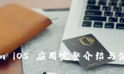 Tokenim iOS 应用完整介绍与使用指南