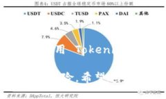 思考一个接近且的    如何通过 Tokenim 合约来参与