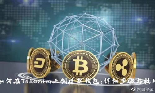 如何在Tokenim上创建新钱包：详细步骤与技巧