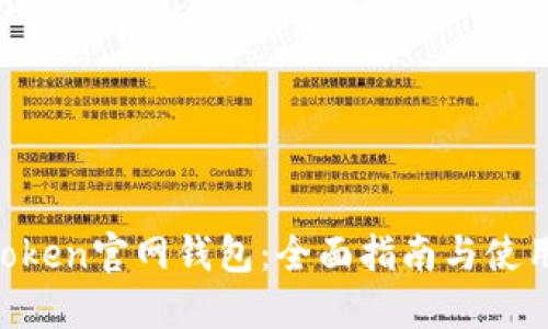 IM Token官网钱包：全面指南与使用技巧