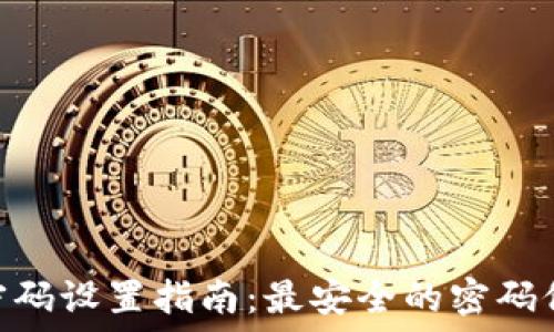   
Tokenim钱包密码设置指南：最安全的密码位数与创建技巧