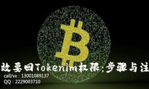 如何有效要回Tokenim权限：步骤与注意事项