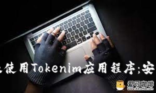 如何下载及使用Tokenim应用程序：安卓用户指南