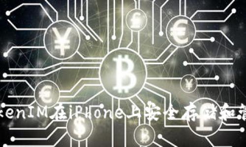 如何使用TokenIM在iPhone上安全存储和管理加密货币