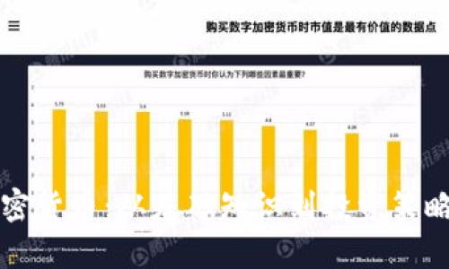 全面解析加密货币：从基础知识到投资策略的全景指南