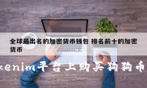 如何在Tokenim平台上购买狗狗币：详细指南