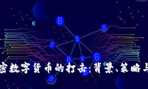 普京对加密数字货币的打击：背景、策略与影响分析