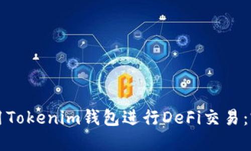 如何使用Tokenim钱包进行DeFi交易：完整指南