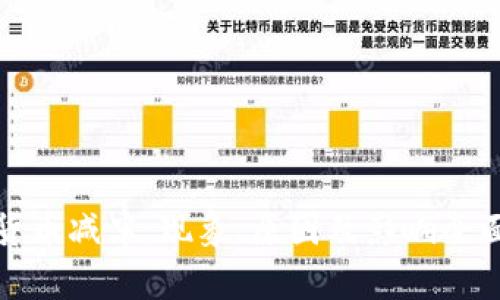 加密货币减半：现象、原因及影响全面解析