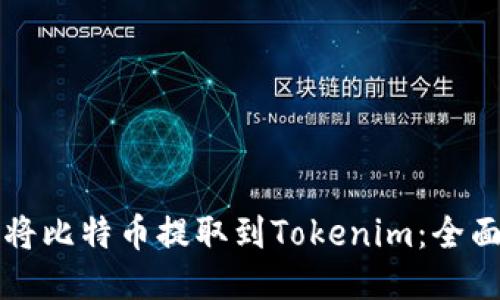 如何将比特币提取到Tokenim：全面指南