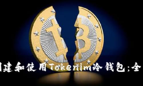 如何创建和使用Tokenim冷钱包：全面指南