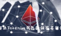 如何解决Tokenim钱包验证签名错误问题