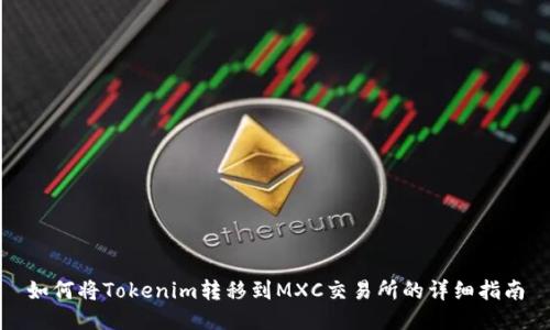 如何将Tokenim转移到MXC交易所的详细指南