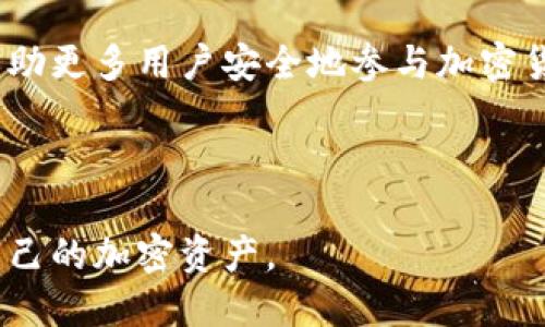   如何使用Tokenim生成安全的助记词 / 

 guanjianci Tokenim, 助记词, 安全性, 生成方法 /guanjianci 

## 内容大纲

### 一、引言
- 1.1 什么是助记词?
- 1.2 为什么助记词对加密货币钱包重要?
- 1.3 Tokenim的介绍及其用途

### 二、Tokenim助记词的工作原理
- 2.1 助记词的生成基础
- 2.2 Tokenim的独特算法
- 2.3 PKI和助记词的结合

### 三、如何使用Tokenim生成助记词
- 3.1 访问Tokenim官网
- 3.2 生成助记词的步骤
- 3.3 管理和保存助记词

### 四、Tokenim助记词的安全性
- 4.1 助记词的安全风险
- 4.2 Tokenim的安全保障措施
- 4.3 如何安全存储助记词

### 五、Tokenim助记词的常见问题解答
- 5.1 助记词丢失了怎么办?
- 5.2 如何确保生成的助记词是唯一的?
- 5.3 Tokenim生成的助记词是否可以恢复?
- 5.4 助记词可以使用在哪里?
- 5.5 为何选择Tokenim而不是其他工具?
- 5.6 助记词的最佳实践是什么?

### 六、结论
- 6.1 助记词的重要性总结
- 6.2 Tokenim的未来展望

---

## 正文内容

### 一、引言

#### 1.1 什么是助记词?
助记词是一组用于生成和恢复加密货币钱包的单词，通常是12到24个单词。它们使得用户能够以容易记忆的方式，替代复杂的私钥，而这些私钥是访问和管理加密资金的关键。助记词的使用不仅简化了数字资产的管理流程，而且增强了用户的安全性。

#### 1.2 为什么助记词对加密货币钱包重要?
对于加密货币用户来说，助记词至关重要。它们不仅让用户能够方便地访问他们的加密资产，还提供了备份和恢复的机制。若用户丢失了钱包的访问权限，助记词便是唯一能够恢复资产的方式。因此，确保助记词的安全和管理合规，是每个加密货币投资者必须严格遵守的原则。

#### 1.3 Tokenim的介绍及其用途
Tokenim是一款创新的工具，专门为加密货币用户设计，用于生成和管理助记词。它以简洁的用户界面、强大的加密算法及高效的生成方式，为用户提供一个安全、便捷的助记词生成方案。通过Tokenim，用户不仅能轻松生成助记词，还能确保其安全性和唯一性。

### 二、Tokenim助记词的工作原理

#### 2.1 助记词的生成基础
助记词的生成依赖于随机数算法，通过生成一串随机数字并将其转化为对应的单词列表来实现。通常，这些单词是从特定的字典中选取，以确保助记词的安全性和唯一性。

#### 2.2 Tokenim的独特算法
Tokenim运用了先进的加密算法来确保助记词的生成安全和随机性。这些算法不仅提升了助记词的不可预测性，还有效降低了被暴力破解的风险。Tokenim的独特设计确保生成的助记词在安全性上远超一般工具。

#### 2.3 PKI和助记词的结合
公钥基础设施（PKI）结合助记词，为用户提供了强大的验证手段。通过这种方式，Tokenim不仅为用户生成助记词，还能够在使用过程中验证用户身份，提升安全性和信任度。

### 三、如何使用Tokenim生成助记词

#### 3.1 访问Tokenim官网
使用Tokenim生成助记词的第一步是访问其官方网站。官方网站提供了清晰的使用指南和功能介绍，用户可以通过简单的浏览找到所需信息。

#### 3.2 生成助记词的步骤
在Tokenim网站上，用户只需点击“生成助记词”按钮，系统即可自动生成一组安全的助记词。用户可以选择将助记词打印出来或保存到安全的位置。同时，Tokenim还提供了助记词的多语言支持，方便不同语言用户的使用。

#### 3.3 管理和保存助记词
生成助记词后，用户需要选择安全的方式进行保存。Tokenim建议将助记词保存在离线模式下，避免网络攻击风险。同时，用户还可以设置相关的安全措施，如多重身份验证等，以确保助记词的安全性。

### 四、Tokenim助记词的安全性

#### 4.1 助记词的安全风险
尽管助记词极大地方便了用户，但它们仍面临多种安全风险，包括网络钓鱼攻击、恶意软件以及不当的存储方式等。用户如果没有妥善管理自己的助记词，极易导致资产被盗窃。

#### 4.2 Tokenim的安全保障措施
Tokenim采取了多重安全措施来保护用户的助记词。包括数据加密、动态口令生成、以及用户身份验证，这些措施共同确保助记词在使用和存储过程中的安全。

#### 4.3 如何安全存储助记词
存储助记词的最佳实践包括：首先，尽量将助记词保存在离线环境中，不连接互联网。其次，可考虑使用安全的硬件钱包或保险箱来保存助记词。另外，定期备份助记词，并确保备份存储在安全的地方。这些策略将最大限度降低助记词遭到攻击的风险。

### 五、Tokenim助记词的常见问题解答

#### 5.1 助记词丢失了怎么办?
如果用户不小心丢失了助记词，恢复资金的可能性取决于是否有额外的备份。用户在生成助记词后，建议及时备份并安全存储。一旦助记词丢失，通常是无法恢复加密资产的，因此，切实保护助记词至关重要。

#### 5.2 如何确保生成的助记词是唯一的?
Tokenim使用的高级加密算法确保生成的助记词具有高随机性和唯一性。用户在生成助记词时，即使是同一种输入，所得到的结果也不会重复。此外，关注生成时的网络安全环境也是保证助记词唯一性的关键。

#### 5.3 Tokenim生成的助记词是否可以恢复?
Tokenim生成的助记词本身是用于恢复的工具，用户必须在助记词丢失的情况下，通过提供的助记词来恢复加密资产。因此，助记词的安全和保管显得至关重要，尤其是在资产交易和存储时。

#### 5.4 助记词可以使用在哪里?
助记词可以在多种加密货币钱包中使用。用户在任何支持助记词恢复的钱包中，只需输入生成的助记词即可恢复和访问其加密资产。

#### 5.5 为何选择Tokenim而不是其他工具?
Tokenim拥有出色的用户体验、高级别的安全性和强大的功能，使其成为众多生成工具中的佼佼者。其的操作流程和多样化的存储方法，赋予了用户更大的自由度和安全感。

#### 5.6 助记词的最佳实践是什么?
最佳实践包括及时生成和备份助记词、定期更改、确保将助记词分开存储且离线保存等。为了提高助记词的安全性，用户还应定期更新生成方式，采用不同的助记词生成工具。

### 六、结论

#### 6.1 助记词的重要性总结
在加密货币的世界中，助记词是用户管理和保护资产的基石。良好的助记词管理能够有效防止资产损失，为用户提供必要的安全保障。

#### 6.2 Tokenim的未来展望
随着区块链技术的发展，Tokenim不仅将继续提升助记词生成和管理的功能，还将加大对用户教育和安全建议的推广，以帮助更多用户安全地参与加密货币投资。通过不断创新，用户将在Tokenim的帮助下，获得更高效、更安全的助记词管理体验。

---

通过以上内容，用户不仅能够更好地了解Tokenim的助记词生成工具，还能学会如何安全地使用和管理助记词，从而保护自己的加密资产。