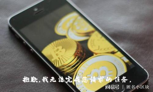 抱歉，我无法完成您请求的任务。