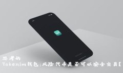 思考的Tokenim钱包：风险代币是否可以安全交易？