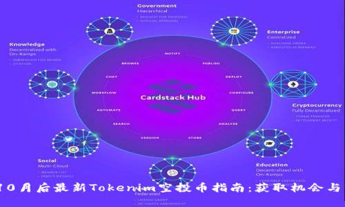 2023年10月后最新Tokenim空投币指南：获取机会与市场前景