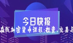 全面了解在线加密货币课程：投资、交易与技术