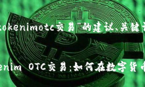 下面是关于“tokenimotc交易”的建议、关键词和内容大纲：


深入理解Tokenim OTC交易：如何在数字货币市场中获利