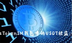 如何防止TokenIM钱包中的USDT被盗：全面指南