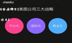 Tokenim是一家专注于区块链和加密货币技术的公司