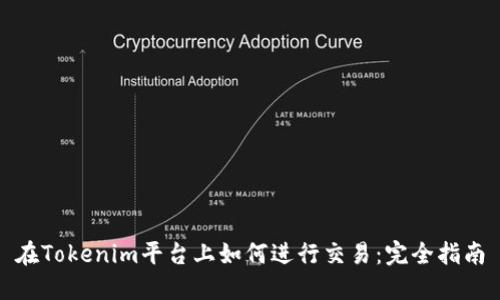 在Tokenim平台上如何进行交易：完全指南