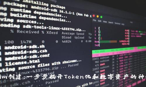 Tokenim创建：一步步揭开Token化和数字资产的神秘面纱