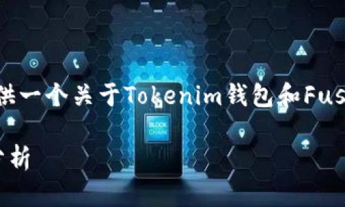 为了更好地回答这个问题，请您允许我提供一个关于Tokenim钱包和Fus币的详细解答。下面是您所需的内容架构：

Tokenim钱包支持Fus币吗？全面解读与分析