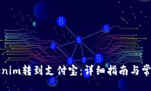 项目
如何将Tokenim转到支付宝：详细指南与常见问题解答