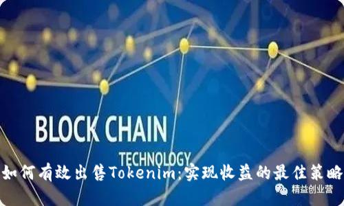 如何有效出售Tokenim：实现收益的最佳策略