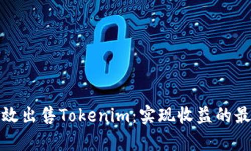 如何有效出售Tokenim：实现收益的最佳策略