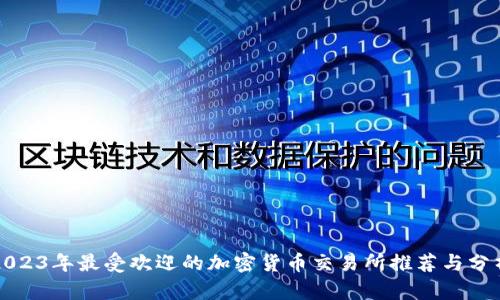 2023年最受欢迎的加密货币交易所推荐与分析