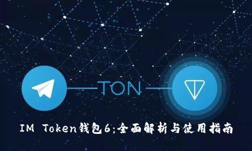 IM Token钱包6：全面解析与使用指南