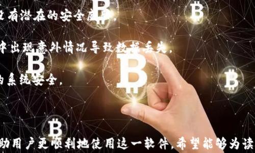 
  Tokenim安装全攻略：解决安装过程中的常见问题与解决方案 / 

关键词：
 guanjianci Tokenim, 安装问题, 解决方案, 使用教程 /guanjianci 

内容主体大纲：
1. 引言
   - 什么是Tokenim
   - Tokenim的主要功能与特点

2. Tokenim的安装步骤
   - 系统要求
   - 下载Tokenim
   - 安装过程

3. 常见的Tokenim安装问题
   - 常见的错误代码及其含义
   - 安装失败的原因分析

4. Tokenim安装问题解决方案
   - 如何解决Windows系统上安装Tokenim的问题
   - 如何解决Mac系统上的安装问题
   - Linux系统中的安装问题及解决方案

5. 安装后常见的使用问题
   - 启动Tokenim的常见错误
   - Tokenim连接失败的解决方案

6. Tokenim的高级配置
   - 网络配置
   - 安全设置

7. 结论
   - 对于Tokenim的建议与展望

相关问题：
1. 如何检查Tokenim的系统要求？
2. Tokenim的安装失败是由于哪些常见问题造成的？
3. 如何在不同操作系统上顺利安装Tokenim？
4. 如何解决Tokenim启动时的错误信息？
5. Tokenim连接失败的常见原因及应对措施是什么？
6. 在安装Tokenim时，应注意哪些常见的安全设置？

---

### 如何检查Tokenim的系统要求？

在安装任何软件之前，确保你的系统满足其最低要求是至关重要的。对于Tokenim而言，用户需要首先检查他们的系统配置，以确保能够成功安装并运行这个软件。系统要求通常包括操作系统版本、内存、处理器和硬盘空间等。

1. **操作系统版本**：Tokenim通常支持Windows、Mac OS和Linux等不同平台。确保你的操作系统是软件版本所需的最新版本。例如，有些Tokenim版本可能对Windows 10或更高版本有要求。

2. **内存和处理器**：至少建议8GB的RAM和四核处理器。虽然软件可能在更低的配置上运行，但为了确保应用的流畅性和高效性，建议使用更高的配置。

3. **硬盘空间**：Tokenim的安装包和运行需要一定的硬盘空间。用户应确保至少有1GB的可用空间。此外，建议用户在安装后，留出额外的空间，以供缓存和数据存储使用。

4. **网络配置**：Tokenim通常需要互联网连接以完成一些安装和初始化的步骤。因此，确保计算机能够连接到网络是必要的。

合规性：在检查完所有的系统要求后，用户可以访问Tokenim的官方网站，找到对应版本的下载链接。遵循这些步骤，用户便可以顺利安装Tokenim并减少遇到的安装问题。

---

### Tokenim的安装失败是由于哪些常见问题造成的？

Tokenim的安装失败可能由多种原因造成，这些原因从用户的操作不当到系统配置不符合都可能导致安装不成功。以下是几个常见的安装失败原因：

1. **系统不兼容**：这是导致安装过程中常见的错误之一。如果操作系统版本过低，Tokenim将无法正常安装。例如，许多新软件可能不支持在过时的Windows 7或Mac OS X的版本上运行。

2. **缺少依赖项**：Tokenim可能依赖其他软件或库的支持，比如特定的Java版本或Python环境。如果这些依赖项没有正确安装，Tokenim的安装也会失败。

3. **权限不足**：在一些系统中，特别是Linux，用户可能没有足够的权限来进行软件的安装。确保以管理员身份运行安装程序，或者根据需要更改文件和目录的权限，可以解决此类问题。

4. **下载文件损坏**：如果在下载Tokenim的安装包时出现问题，比如网络中断或文件未完全下载，那么安装时将会发生错误。因此，保持良好的网络连接，并确保完整下载安装包非常重要。

5. **防火墙和杀毒软件干扰**：某些情况下，系统中的防火墙或杀毒软件可能将Tokenim的安装程序标记为潜在风险，阻止其正常运行。在安装Tokenim之前，可以考虑暂时禁用这些安全软件。

6. **空间不足**：如果计算机的硬盘空间不足，将导致Tokenim安装失败。在安装之前最好检查一下可用的硬盘空间。

用户了解了这些常见的安装失败原因后，便可以对症下药，解决相应的问题，以便成功安装Tokenim。

---

### 如何在不同操作系统上顺利安装Tokenim？

Tokenim支持多种操作系统的安装，用户需根据自己的系统环境进行相应的安装步骤。以下是Windows、Mac和Linux上安装Tokenim的详细步骤：

1. **Windows系统**：
- 下载Tokenim的Windows版安装包。
- 双击运行安装文件，并选择“以管理员身份运行”。
- 跟随安装向导的提示，完成必要的设置。
- 如果在安装过程中遇到提示，确保接受必要的权限。
- 安装完成后，重启计算机以确保变更生效。

2. **Mac系统**：
- 从官方网站下载适用于Mac的安装包。
- 双击.dmg文件，将Tokenim拖动到“应用程序”文件夹。
- 在“系统偏好设置”中，检查安全与隐私设置，确保允许打开来自开发者的应用。
- 运行Tokenim后，必要时请给予其所需要的权限。

3. **Linux系统**：
- 使用命令行工具下载Tokenim的Linux版本。通常可以使用wget命令或curl命令。
- 提前确认所需的依赖项已经安装。可以使用包管理工具（如apt或yum）安装这些依赖。
- 给予安装文件可执行权限，例如：`chmod  x tokenim-linux-installer.sh`。
- 在终端中运行安装脚本：`./tokenim-linux-installer.sh`。
- 根据提示完成安装。

每个操作系统都有其独特的安装步骤，但遵循官方文档的指导，一般情况下都能顺利完成Tokenim的安装。

---

### 如何解决Tokenim启动时的错误信息？

在安装Tokenim后，用户可能会遇到启动时的错误信息，这可能是由多种因素造成的。有效的问题排查可以帮助用户快速解决问题。

1. **检查错误信息**：首先，用户需要仔细记录启动时显示的错误信息。这些信息可能会直接指向问题的根源，比如缺失的文件或权限不足。

2. **更新系统**：确保操作系统和相关软件（如Java或Python）为最新版本。有时版本不兼容会导致Tokenim无法正常启动。

3. **重启应用程序和计算机**：简单而有效的方法就是重启。关闭Tokenim并重新打开，同时重启计算机，有时可以解决暂时性的问题。

4. **权限设置**：确认Tokenim是否有足够的系统权限。Windows用户可以尝试右键单击Tokenim程序，并选择“以管理员身份运行”。在Linux上，确保Tokenim的可执行权限已设置。

5. **清理缓存**：Tokenim用户可以尝试清理软件的缓存数据，在设置选项中寻找相关功能，以消除可能导致启动失败的缓存文件。

6. **查看日志文件**：检查Tokenim的日志文件以获取有关程序运行状态的详细信息。日志文件通常位于安装目录或用户目录下，用户可以根据日志内容进行针对性的排查。

以上步骤可帮助用户在启动Tokenim时有效解决错误信息的问题，确保软件能够顺利运行。

---

### Tokenim连接失败的常见原因及应对措施是什么？

连接失败是Tokenim用户经常遇到的问题之一，这可能源自多种技术原因。在此，我们将讨论连接失败的常见原因及其相应的应对措施。

1. **网络设置错误**：Tokenim需要稳定的网络环境来进行操作。检查网络连接状态，确保计算机能够顺利连接到互联网。同时，必要时可尝试重启路由器或更换网络环境。

2. **防火墙设备干扰**：某些网络防火墙或安全设置可能会阻止Tokenim访问外部网络。尝试在防火墙设置中允许Tokenim的流量，或者暂时关闭防火墙测试连接是否成功。

3. **Tokenim配置文件问题**：在Tokenim中，有时用户的不当配置可能导致连接失败。检查Tokenim的配置，与官方文档进行对照，确保所有的设定都正确无误。

4. **服务器问题**：Tokenim依赖于特定的服务器支持，若服务器端出现故障或进行维护，用户将无法连接。在这种情况下，可以访问Tokenim的官方社交媒体或网站，获取服务器状态或维护公告。

5. **DNS问题**：在某些情况下，DNS解析错误可能导致连接失败。尝试使用公共DNS服务（如Google的8.8.8.8和8.8.4.4）替代原有的DNS设置，然后重启网络连接。

6. **软件版本问题**：确保使用的Tokenim版本是最新的，有时版本过旧可能会导致连接问题。访问Tokenim官网检查更新，及时下载并安装最新版。

通过上述方法，用户大多数情况下能够解决Tokenim连接失败的问题，恢复正常的使用体验。

---

### 在安装Tokenim时，应注意哪些常见的安全设置？

在安装Tokenim的过程中，用户应非常注意安全设置，以保护系统的安全。以下是一些常见的注意事项：

1. **安全软件设置**：在安装之前，确保了解防火墙和杀毒软件可能带来的干扰。用户可以在安装Tokenim之前暂时禁用这些安全软件，并在安装完成后重新开启。

2. **管理员权限**：确保以管理员身份运行安装文件，特别是在Windows系统中。这可以避免因为权限不足导致的安装失败或功能故障。

3. **下载源**：确保从Tokenim的官方网站或信任的渠道下载软件安装包。避免使用第三方下载的文件，以防下载到含有恶意插件或病毒的文件。

4. **定期更新软件**：务必定期检查Tokenim及操作系统的更新，确保使用的是最新版本，以获得安全修复和新特性。

5. **恶意软件防护**：安装后，建议运行全面的恶意软件扫描，确认Tokenim及其依赖项没有潜在的安全威胁。

6. **数据备份**：在重要的数据操作之前，适当地进行数据备份，以防在使用或更新过程中出现意外情况导致数据丢失。

通过遵循这些安全注意事项，用户能够在安装及使用Tokenim的过程中更好地保护自身的系统安全。

---

以上内容围绕Tokenim的安装和常见问题进行详细阐述，提供了一系列实用的信息，以帮助用户更顺利地使用这一软件。希望能够为读者提供实用的指导和帮助。