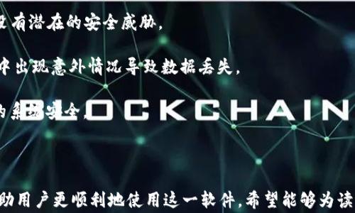 
  Tokenim安装全攻略：解决安装过程中的常见问题与解决方案 / 

关键词：
 guanjianci Tokenim, 安装问题, 解决方案, 使用教程 /guanjianci 

内容主体大纲：
1. 引言
   - 什么是Tokenim
   - Tokenim的主要功能与特点

2. Tokenim的安装步骤
   - 系统要求
   - 下载Tokenim
   - 安装过程

3. 常见的Tokenim安装问题
   - 常见的错误代码及其含义
   - 安装失败的原因分析

4. Tokenim安装问题解决方案
   - 如何解决Windows系统上安装Tokenim的问题
   - 如何解决Mac系统上的安装问题
   - Linux系统中的安装问题及解决方案

5. 安装后常见的使用问题
   - 启动Tokenim的常见错误
   - Tokenim连接失败的解决方案

6. Tokenim的高级配置
   - 网络配置
   - 安全设置

7. 结论
   - 对于Tokenim的建议与展望

相关问题：
1. 如何检查Tokenim的系统要求？
2. Tokenim的安装失败是由于哪些常见问题造成的？
3. 如何在不同操作系统上顺利安装Tokenim？
4. 如何解决Tokenim启动时的错误信息？
5. Tokenim连接失败的常见原因及应对措施是什么？
6. 在安装Tokenim时，应注意哪些常见的安全设置？

---

### 如何检查Tokenim的系统要求？

在安装任何软件之前，确保你的系统满足其最低要求是至关重要的。对于Tokenim而言，用户需要首先检查他们的系统配置，以确保能够成功安装并运行这个软件。系统要求通常包括操作系统版本、内存、处理器和硬盘空间等。

1. **操作系统版本**：Tokenim通常支持Windows、Mac OS和Linux等不同平台。确保你的操作系统是软件版本所需的最新版本。例如，有些Tokenim版本可能对Windows 10或更高版本有要求。

2. **内存和处理器**：至少建议8GB的RAM和四核处理器。虽然软件可能在更低的配置上运行，但为了确保应用的流畅性和高效性，建议使用更高的配置。

3. **硬盘空间**：Tokenim的安装包和运行需要一定的硬盘空间。用户应确保至少有1GB的可用空间。此外，建议用户在安装后，留出额外的空间，以供缓存和数据存储使用。

4. **网络配置**：Tokenim通常需要互联网连接以完成一些安装和初始化的步骤。因此，确保计算机能够连接到网络是必要的。

合规性：在检查完所有的系统要求后，用户可以访问Tokenim的官方网站，找到对应版本的下载链接。遵循这些步骤，用户便可以顺利安装Tokenim并减少遇到的安装问题。

---

### Tokenim的安装失败是由于哪些常见问题造成的？

Tokenim的安装失败可能由多种原因造成，这些原因从用户的操作不当到系统配置不符合都可能导致安装不成功。以下是几个常见的安装失败原因：

1. **系统不兼容**：这是导致安装过程中常见的错误之一。如果操作系统版本过低，Tokenim将无法正常安装。例如，许多新软件可能不支持在过时的Windows 7或Mac OS X的版本上运行。

2. **缺少依赖项**：Tokenim可能依赖其他软件或库的支持，比如特定的Java版本或Python环境。如果这些依赖项没有正确安装，Tokenim的安装也会失败。

3. **权限不足**：在一些系统中，特别是Linux，用户可能没有足够的权限来进行软件的安装。确保以管理员身份运行安装程序，或者根据需要更改文件和目录的权限，可以解决此类问题。

4. **下载文件损坏**：如果在下载Tokenim的安装包时出现问题，比如网络中断或文件未完全下载，那么安装时将会发生错误。因此，保持良好的网络连接，并确保完整下载安装包非常重要。

5. **防火墙和杀毒软件干扰**：某些情况下，系统中的防火墙或杀毒软件可能将Tokenim的安装程序标记为潜在风险，阻止其正常运行。在安装Tokenim之前，可以考虑暂时禁用这些安全软件。

6. **空间不足**：如果计算机的硬盘空间不足，将导致Tokenim安装失败。在安装之前最好检查一下可用的硬盘空间。

用户了解了这些常见的安装失败原因后，便可以对症下药，解决相应的问题，以便成功安装Tokenim。

---

### 如何在不同操作系统上顺利安装Tokenim？

Tokenim支持多种操作系统的安装，用户需根据自己的系统环境进行相应的安装步骤。以下是Windows、Mac和Linux上安装Tokenim的详细步骤：

1. **Windows系统**：
- 下载Tokenim的Windows版安装包。
- 双击运行安装文件，并选择“以管理员身份运行”。
- 跟随安装向导的提示，完成必要的设置。
- 如果在安装过程中遇到提示，确保接受必要的权限。
- 安装完成后，重启计算机以确保变更生效。

2. **Mac系统**：
- 从官方网站下载适用于Mac的安装包。
- 双击.dmg文件，将Tokenim拖动到“应用程序”文件夹。
- 在“系统偏好设置”中，检查安全与隐私设置，确保允许打开来自开发者的应用。
- 运行Tokenim后，必要时请给予其所需要的权限。

3. **Linux系统**：
- 使用命令行工具下载Tokenim的Linux版本。通常可以使用wget命令或curl命令。
- 提前确认所需的依赖项已经安装。可以使用包管理工具（如apt或yum）安装这些依赖。
- 给予安装文件可执行权限，例如：`chmod  x tokenim-linux-installer.sh`。
- 在终端中运行安装脚本：`./tokenim-linux-installer.sh`。
- 根据提示完成安装。

每个操作系统都有其独特的安装步骤，但遵循官方文档的指导，一般情况下都能顺利完成Tokenim的安装。

---

### 如何解决Tokenim启动时的错误信息？

在安装Tokenim后，用户可能会遇到启动时的错误信息，这可能是由多种因素造成的。有效的问题排查可以帮助用户快速解决问题。

1. **检查错误信息**：首先，用户需要仔细记录启动时显示的错误信息。这些信息可能会直接指向问题的根源，比如缺失的文件或权限不足。

2. **更新系统**：确保操作系统和相关软件（如Java或Python）为最新版本。有时版本不兼容会导致Tokenim无法正常启动。

3. **重启应用程序和计算机**：简单而有效的方法就是重启。关闭Tokenim并重新打开，同时重启计算机，有时可以解决暂时性的问题。

4. **权限设置**：确认Tokenim是否有足够的系统权限。Windows用户可以尝试右键单击Tokenim程序，并选择“以管理员身份运行”。在Linux上，确保Tokenim的可执行权限已设置。

5. **清理缓存**：Tokenim用户可以尝试清理软件的缓存数据，在设置选项中寻找相关功能，以消除可能导致启动失败的缓存文件。

6. **查看日志文件**：检查Tokenim的日志文件以获取有关程序运行状态的详细信息。日志文件通常位于安装目录或用户目录下，用户可以根据日志内容进行针对性的排查。

以上步骤可帮助用户在启动Tokenim时有效解决错误信息的问题，确保软件能够顺利运行。

---

### Tokenim连接失败的常见原因及应对措施是什么？

连接失败是Tokenim用户经常遇到的问题之一，这可能源自多种技术原因。在此，我们将讨论连接失败的常见原因及其相应的应对措施。

1. **网络设置错误**：Tokenim需要稳定的网络环境来进行操作。检查网络连接状态，确保计算机能够顺利连接到互联网。同时，必要时可尝试重启路由器或更换网络环境。

2. **防火墙设备干扰**：某些网络防火墙或安全设置可能会阻止Tokenim访问外部网络。尝试在防火墙设置中允许Tokenim的流量，或者暂时关闭防火墙测试连接是否成功。

3. **Tokenim配置文件问题**：在Tokenim中，有时用户的不当配置可能导致连接失败。检查Tokenim的配置，与官方文档进行对照，确保所有的设定都正确无误。

4. **服务器问题**：Tokenim依赖于特定的服务器支持，若服务器端出现故障或进行维护，用户将无法连接。在这种情况下，可以访问Tokenim的官方社交媒体或网站，获取服务器状态或维护公告。

5. **DNS问题**：在某些情况下，DNS解析错误可能导致连接失败。尝试使用公共DNS服务（如Google的8.8.8.8和8.8.4.4）替代原有的DNS设置，然后重启网络连接。

6. **软件版本问题**：确保使用的Tokenim版本是最新的，有时版本过旧可能会导致连接问题。访问Tokenim官网检查更新，及时下载并安装最新版。

通过上述方法，用户大多数情况下能够解决Tokenim连接失败的问题，恢复正常的使用体验。

---

### 在安装Tokenim时，应注意哪些常见的安全设置？

在安装Tokenim的过程中，用户应非常注意安全设置，以保护系统的安全。以下是一些常见的注意事项：

1. **安全软件设置**：在安装之前，确保了解防火墙和杀毒软件可能带来的干扰。用户可以在安装Tokenim之前暂时禁用这些安全软件，并在安装完成后重新开启。

2. **管理员权限**：确保以管理员身份运行安装文件，特别是在Windows系统中。这可以避免因为权限不足导致的安装失败或功能故障。

3. **下载源**：确保从Tokenim的官方网站或信任的渠道下载软件安装包。避免使用第三方下载的文件，以防下载到含有恶意插件或病毒的文件。

4. **定期更新软件**：务必定期检查Tokenim及操作系统的更新，确保使用的是最新版本，以获得安全修复和新特性。

5. **恶意软件防护**：安装后，建议运行全面的恶意软件扫描，确认Tokenim及其依赖项没有潜在的安全威胁。

6. **数据备份**：在重要的数据操作之前，适当地进行数据备份，以防在使用或更新过程中出现意外情况导致数据丢失。

通过遵循这些安全注意事项，用户能够在安装及使用Tokenim的过程中更好地保护自身的系统安全。

---

以上内容围绕Tokenim的安装和常见问题进行详细阐述，提供了一系列实用的信息，以帮助用户更顺利地使用这一软件。希望能够为读者提供实用的指导和帮助。