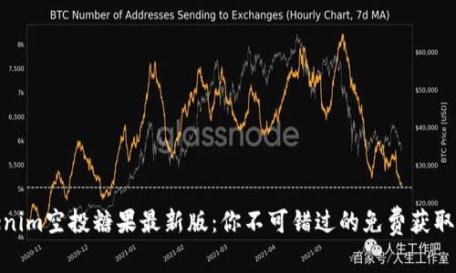 Tokenim空投糖果最新版：你不可错过的免费获取机会