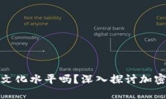 玩加密货币需要文化水平吗？深入探讨加密货币