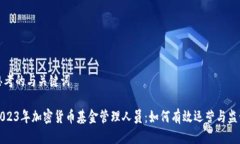 思考的与关键词2023年加密货币基金管理人员：如