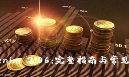 掌握Tokenim 2.06：完整指南与常见问题解答