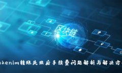 Tokenim转账失败后手续费问题解析与解决方案