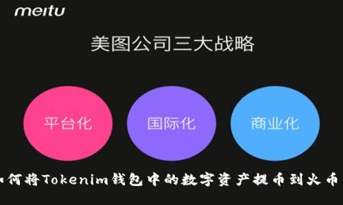 如何将Tokenim钱包中的数字资产提币到火币网