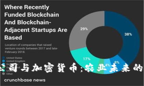  谷物公司与加密货币：农业未来的新机遇