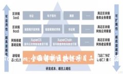 Tokenim：全面解析区块链项目工具与资源