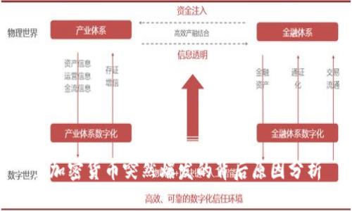 : 加密货币突然爆发的背后原因分析