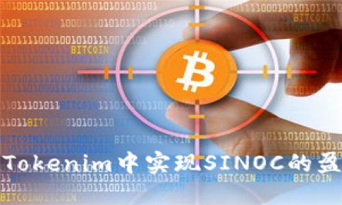 如何在Tokenim中实现SINOC的盈利变现