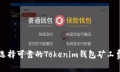 如何选择可靠的Tokenim钱包矿工费平台