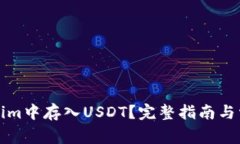 如何在Tokenim中存入USDT？完整指南与常见问题解答