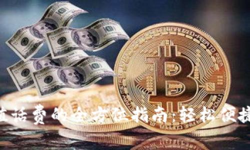 Tokenim充值话费的全方位指南：轻松便捷的充值体验